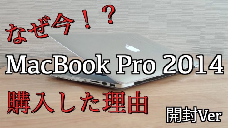 なぜ今！？Macbook Pro 2014 購入した理由