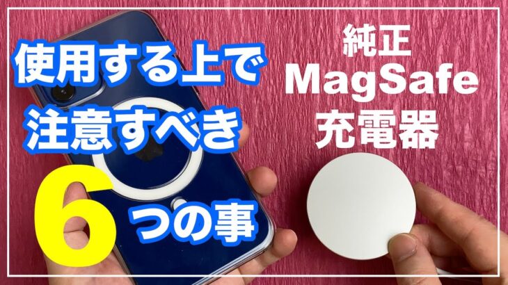 MagSafe充電器　レビュー　充電速度　使い方 iPhone12　AirPods Pro