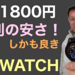 激安なMi Watchはかなりいい！　１万1800円のスマートウォッチは価格以上の満足感を得られるはず。速効でレビューします