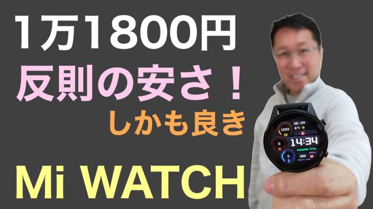 激安なMi Watchはかなりいい！　１万1800円のスマートウォッチは価格以上の満足感を得られるはず。速効でレビューします