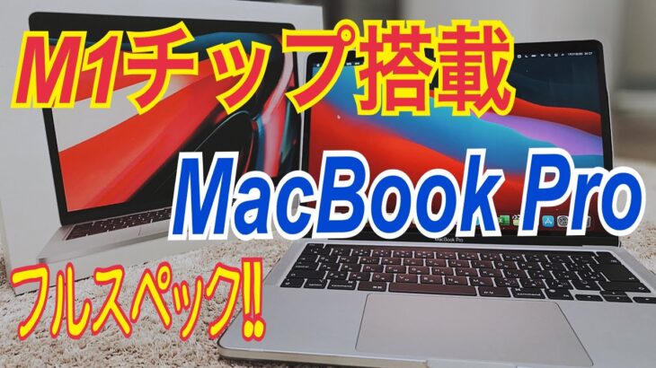 【至高のPC】M1 MacBook Pro 13″ 使用感レビュー  (MacBook Pro Review)