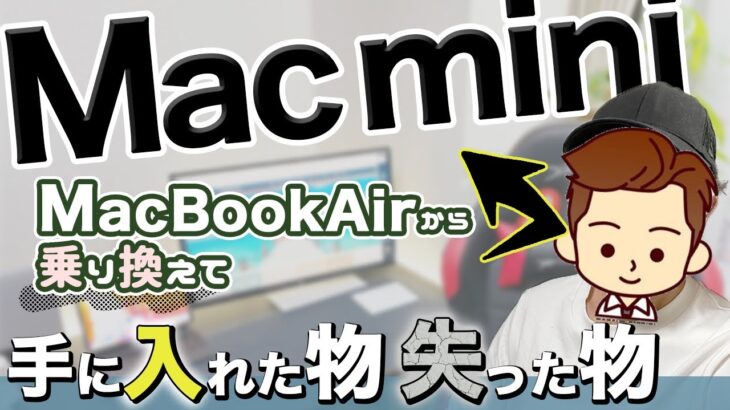 【要注意】メインPCをMacBookAirからMac miniに変えて手に入れたモノ1つと失ったモノ4つ