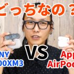 【比較レビュー】SONY WF-1000XM3 VS Apple AirPods Pro 聴き比べてみた！