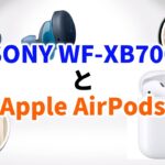 【比較レビュー】SONY WF-XB700 VS Apple AirPods 聴き比べてみた！