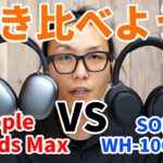 【バーチャル試聴】SONY WH-1000XM4 VS Apple AirPods Max 聴き比べてみた！【ノイズキャンセリング音収録！】