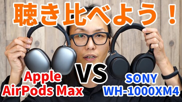 【バーチャル試聴】SONY WH-1000XM4 VS Apple AirPods Max 聴き比べてみた！【ノイズキャンセリング音収録！】