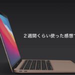 つげの高校YouTu部 TaqR　MacBook Air レビュー