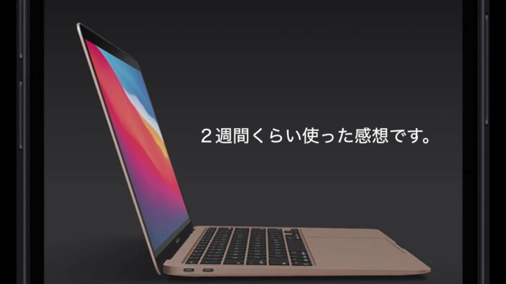 つげの高校YouTu部 TaqR　MacBook Air レビュー