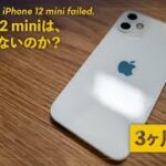 iPhone 12 mini 3ヶ月レビュー！売れない理由は、一体なんだ？