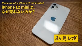 iPhone 12 mini 3ヶ月レビュー！売れない理由は、一体なんだ？