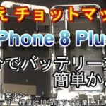 【iPhone 8 Plus】自分でバッテリー交換（簡単）