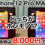 iPhone12 Pro MAX の偽物を徹底検証!8000円で購入したけどこれはヤバイ出来! ここまで動いちゃうの?注意喚起も含め見分け方も解説