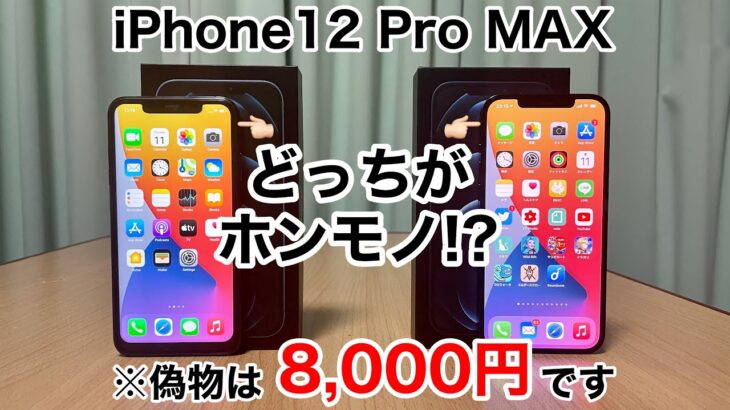 iPhone12 Pro MAX の偽物を徹底検証!8000円で購入したけどこれはヤバイ出来! ここまで動いちゃうの?注意喚起も含め見分け方も解説