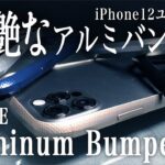 iPhone12用アルミバンパーケース「CLEAVE Aluminum Bumper」をレビューしてみた