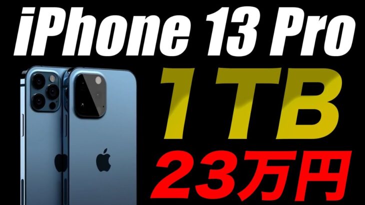 【悲報】高額すぎ…iPhone13 Proの1TBが約23万円・今年Androidデビューしたい【アイフォン13 最新 リーク 予想】