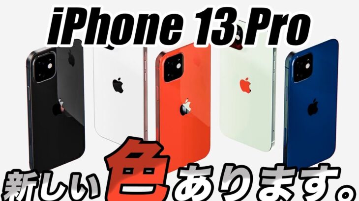 【朗報】プロにレッド(赤)が来る🔥iPhone13 Proの新色とA15の実力が明らかに？【アイフォン13 最新 リーク 予想】