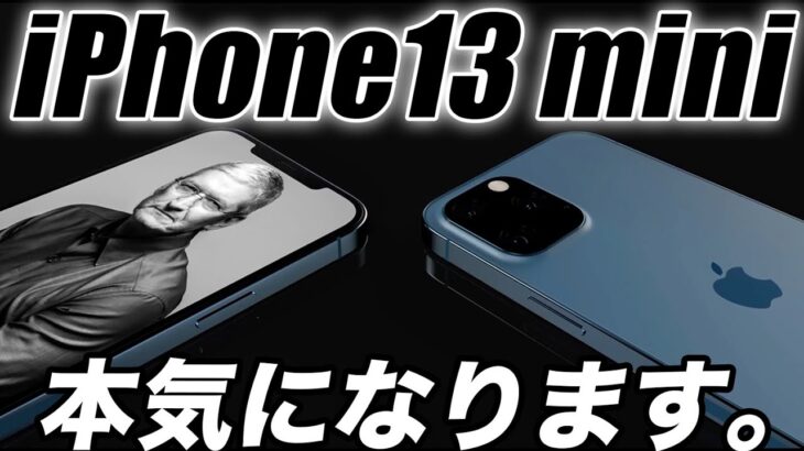【朗報】iPhone13 miniの発売は5.4インチサイズの生き残りの戦い🔥新コンセプト動画が出た【アイフォン13 最新 リーク 予想】