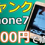 ジャンクのiPhone7を2,800円の中華パーツで修理してみた！