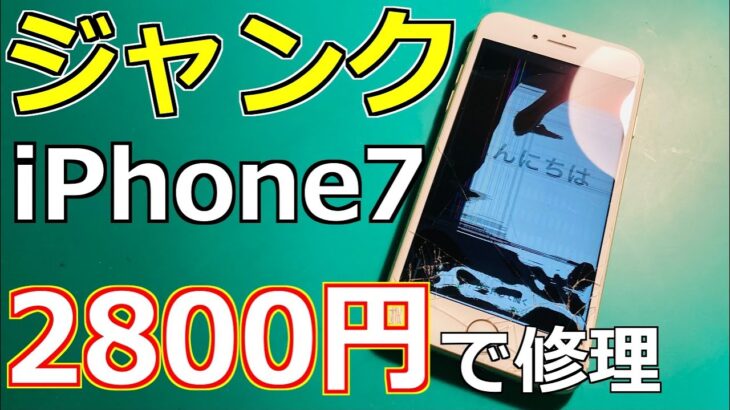 ジャンクのiPhone7を2,800円の中華パーツで修理してみた！