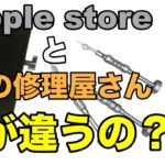 修理屋が教える！iPhone修理するならどっち？Apple Storeと非正規修理店の違い