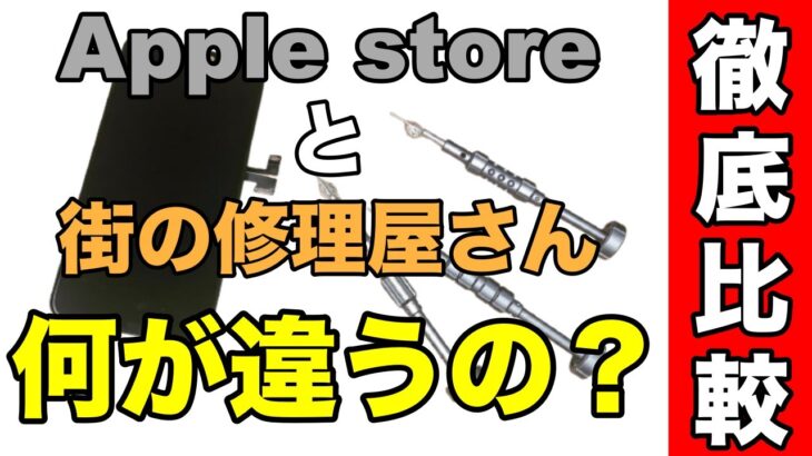 修理屋が教える！iPhone修理するならどっち？Apple Storeと非正規修理店の違い