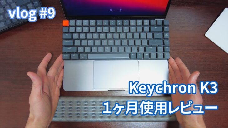 vlog: #9 「Keychron K3 １ヶ月使用レビュー (尊師スタイルいけるかも)」