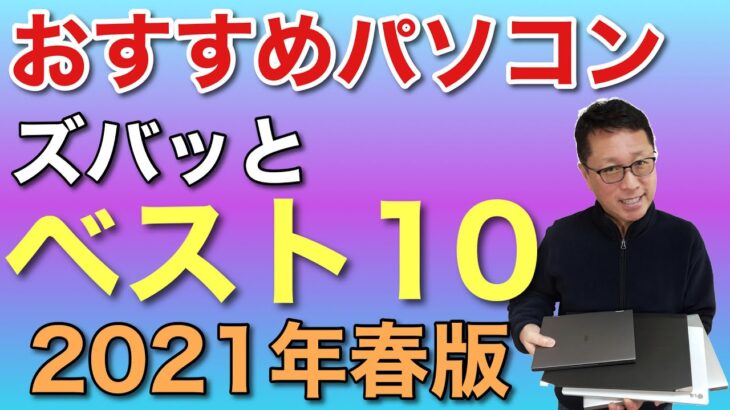 おすすすめパソコン【ベスト10】　2021年春のおすすめモデルを一挙紹介します。詳しいレビューも後半で用意しているので、パソコン選びで迷っているならぜひご覧ください！