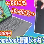 【2.6万円】PCにもiPadにもなるChromebook最強？いえiPad最高です！【Lenovo Ideapad Duet】