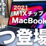 2021新型MacBook Airはモデルチェンジで15インチも登場？M1 Airを今買うか新型待つべきか