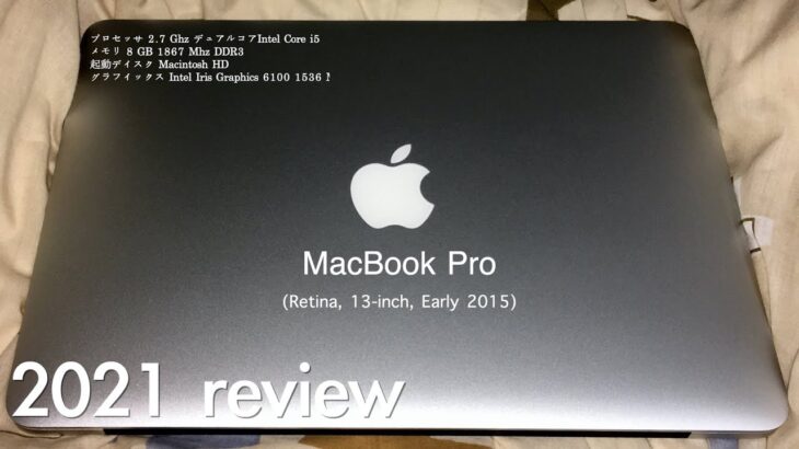 【2021】旧型MacBook Pro2015をレビュー｜今も使ってるので本音で語ります【VLOG】