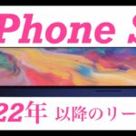 2022年以降に出るiPhone14 　SE3の噂　リーク情報