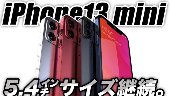 【朗報】嬉しい理由があった！5.4㌅ iPhone13 miniを待つべきだ🔥12miniの販売不振･モデルラインナップ予想も出た【アイフォン13 最新リーク情報】