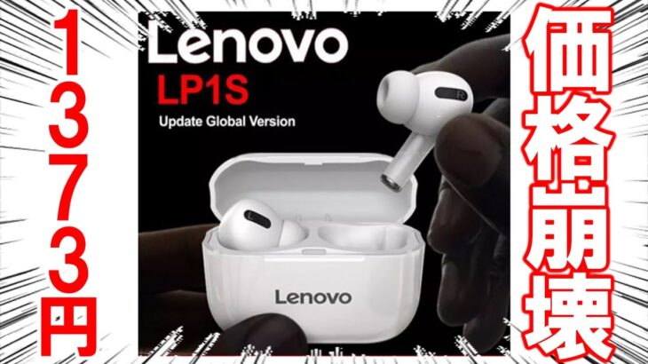 【価格がAirPodsの1/20‼】レノボ(Lenovo)LP1Sの開封レビュー【コスパ最強】