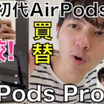 【AirPodsPro】初代AirPodsと比較してみた！AirPodsも全然良いところある！