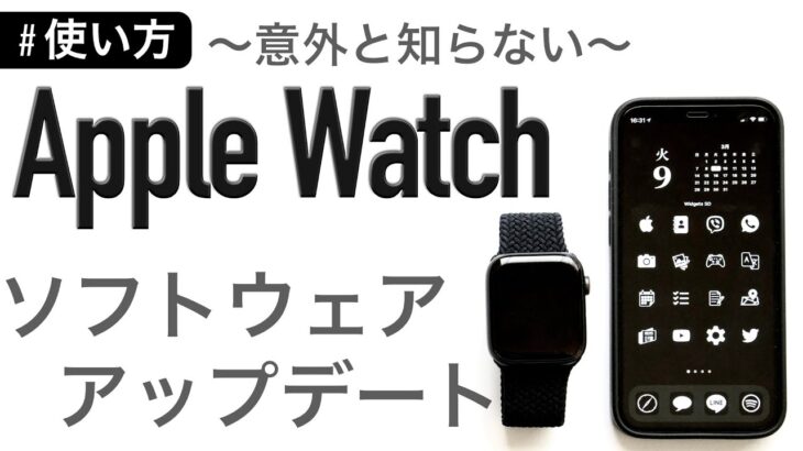 【使い方】Apple Watchのアップデート方法 〜完全ガイド〜