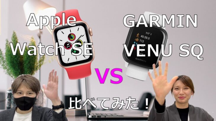 【腕時計】Apple Watch SE  VS   Garmin VENUSQ　比べてみた！【スマートウォッチ】