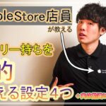 【元AppleStore店員】が教えるiphoneバッテリーに関する話、充電持ちが激的に変わる設定４選＋実は迷信情報