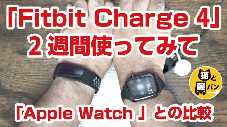 「Fitbit Charge 4」を2週間使ってみたレビュー（AppleWatchとの比較）