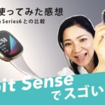 公式Fitbit Friendが紹介！Apple Watchも併用する専門家がSenseを約半年使って体験した風邪での健康記録を実録レポ！簡単ずぼらに健康管理ができちゃうfitbit最上位機種の魅力