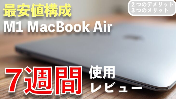 【７週間使用レビュー】最安値構成のM1 MacBook Airを使ってわかった５つのこと