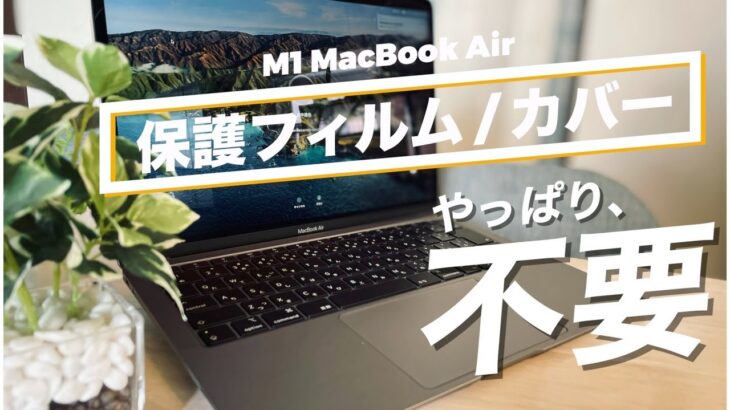 【M1 MacBook Air】液晶保護フィルム/カバー類、やっぱり全部不要だと感じた件について【雑談】