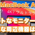 【M1 MacBook Air レビュー2】買ったら揃えたい周辺機器：DELL27インチ4Kディスプレイ＆BoyataのMacBookスタンド