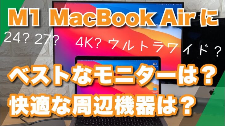 【M1 MacBook Air レビュー2】買ったら揃えたい周辺機器：DELL27インチ4Kディスプレイ＆BoyataのMacBookスタンド