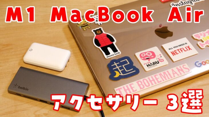 【ステッカー貼りたい？】M1 MacBook Airを買うなら揃えておきたいアクセサリー