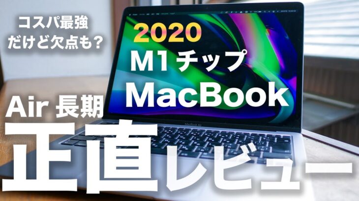 M1 MacBook Air 6ヶ月長期正直レビュー。10万円で買える最強PCな理由と惜しい欠点すべて