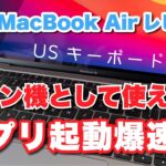 【M1 MacBook Air レビュー】動画編集など使用感は？今からでも購入オススメ、USキーボード使いやすい