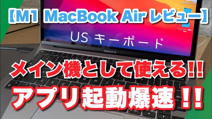 【M1 MacBook Air レビュー】動画編集など使用感は？今からでも購入オススメ、USキーボード使いやすい