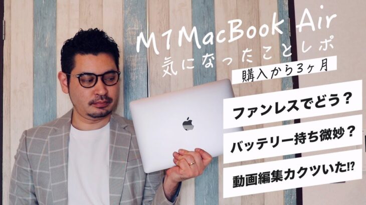 【M1 MacBook Air】購入から3ヶ月！気になったことレポ！