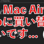 M1 MacBook AirをProに買い替えたい・・・あと、スワップ問題について【Appleとーーーく８】