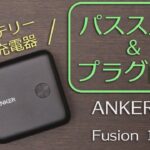 M1 Macbook Airも充電可能なアダプタとモバイルバッテリーが一体化した「Anker PowerCore Fusion10000」レビュー